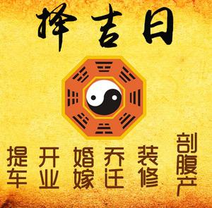 襄垣择吉日