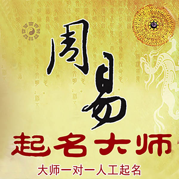 襄垣起名大师 襄垣大师起名 找田大师 41年起名经验